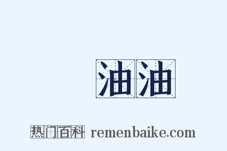 緑油油是什么意思的图片